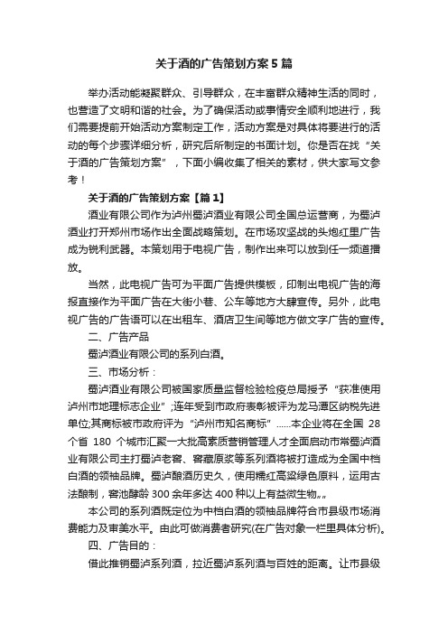 关于酒的广告策划方案5篇