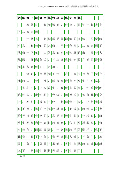 小学人教版四年级下册第六单元作文：四年级下册语文第六单元作文9篇