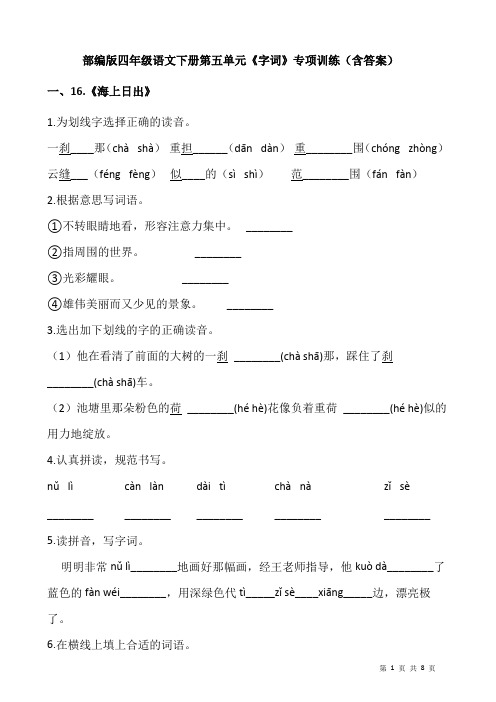 部编版四年级语文下册第五单元《字词》专项训练(含答案)