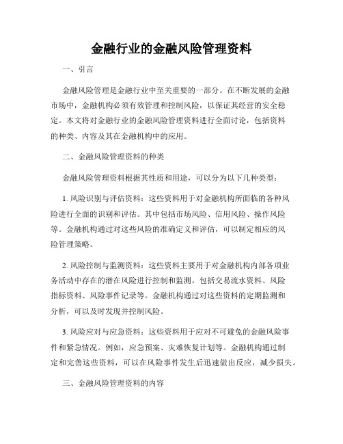 金融行业的金融风险管理资料