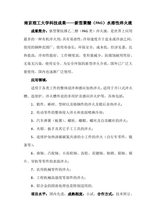 南京理工大学科技成果——新型聚醚(PAG)水溶性淬火液