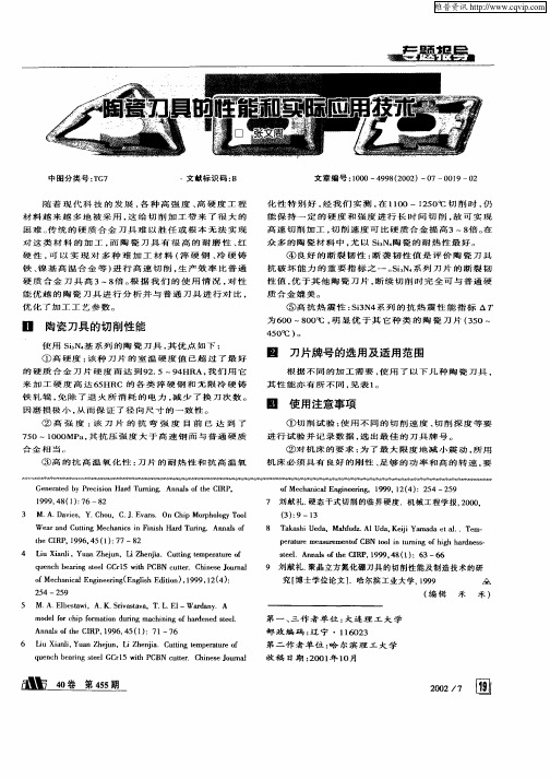 陶瓷刀具的性能和实际应用技术