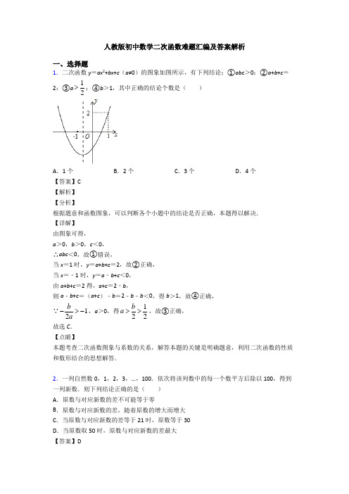 人教版初中数学二次函数难题汇编及答案解析