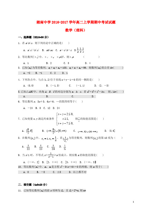 湖南省郴州市湘南中学_学年高二数学上学期期中试题【含答案】