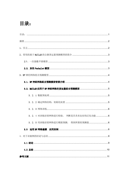 基于MATLAB的公路货运量预测案例分析报告