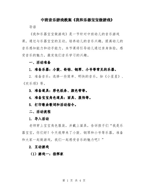 中班音乐游戏教案《我和乐器宝宝做游戏》