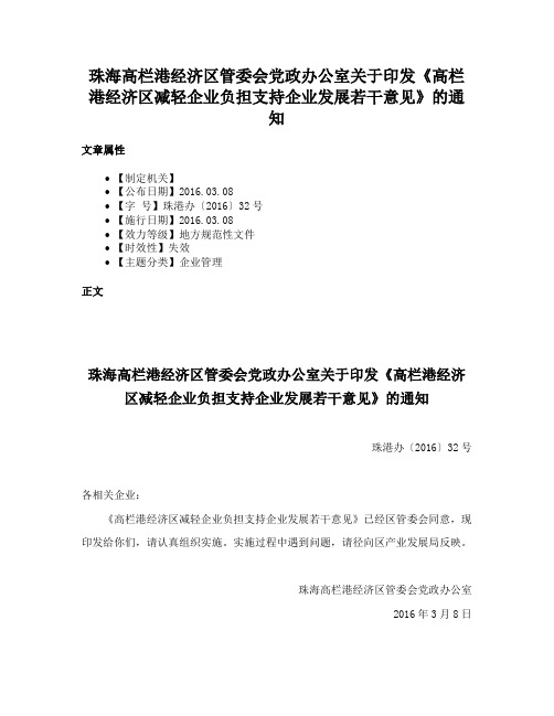 珠海高栏港经济区管委会党政办公室关于印发《高栏港经济区减轻企业负担支持企业发展若干意见》的通知