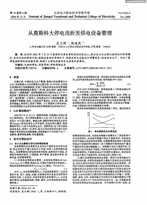 从莫斯科大停电浅析发供电设备管理