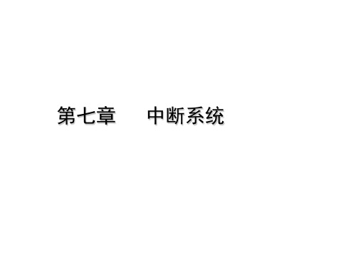 微机原理及接口技术第7章   中断系统