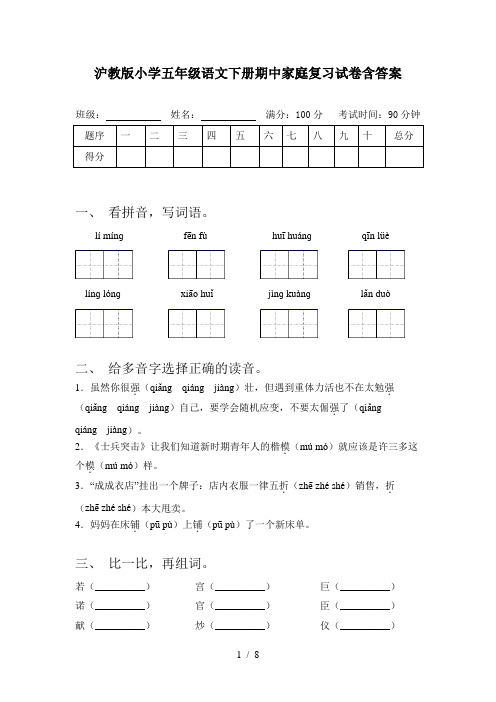 沪教版小学五年级语文下册期中家庭复习试卷含答案