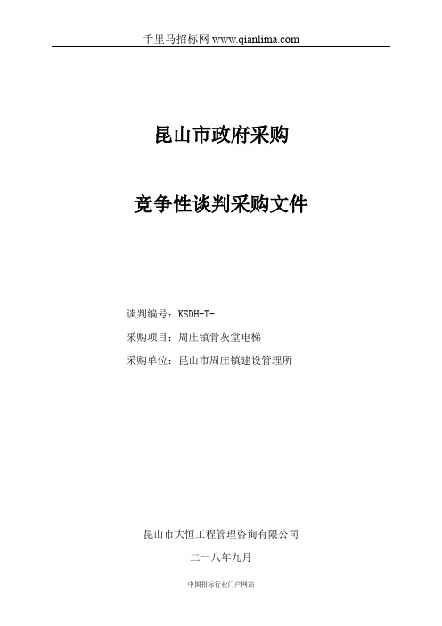 建设管理所关于骨灰堂电梯的竞争性谈判招投标书范本