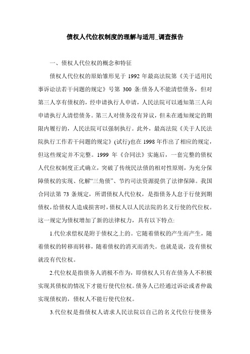 债权人代位权制度的理解与适用_调查报告.doc