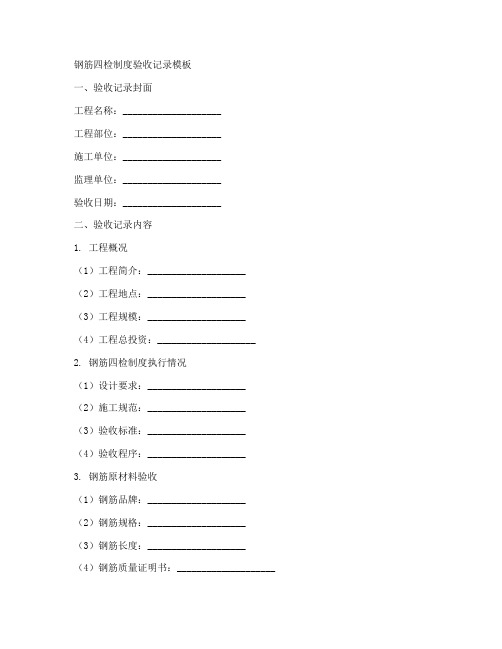 钢筋四检制度验收记录模板