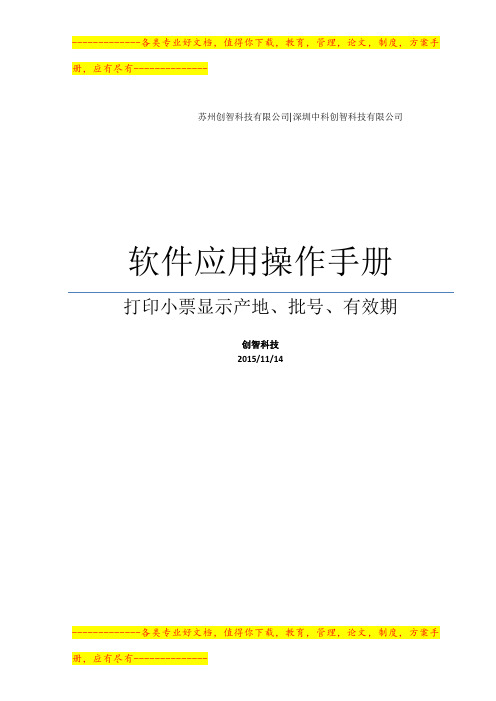 创智_DRMS_操作手册_打印小票显示产地、批号、有效期