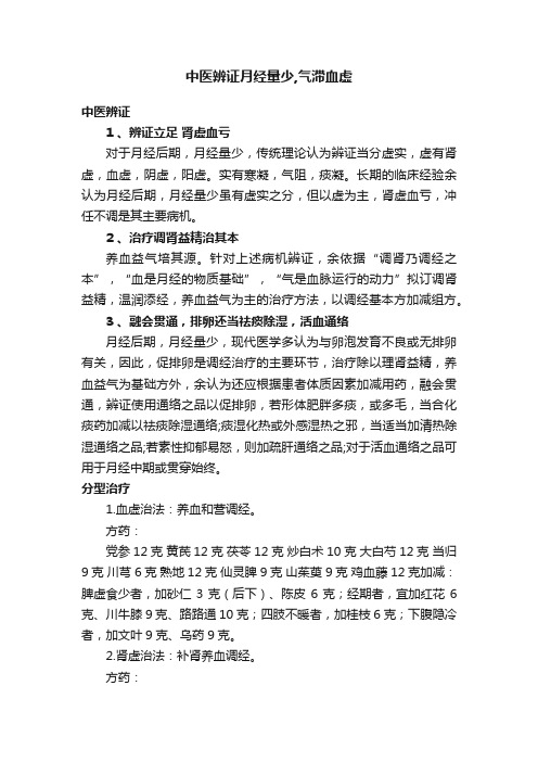 中医辨证月经量少,气滞血虚