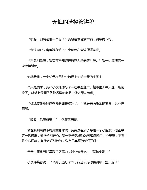 无悔的选择演讲稿