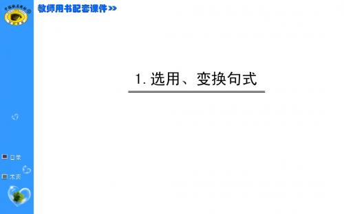 【福建专用】2015届高中语文全程复习方略配套课件：1.选用、变换句式(共76张PPT)