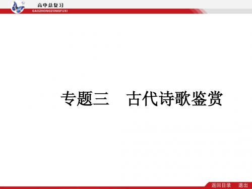 【志鸿优化设计】2014高考语文总复习专题三 鉴赏诗歌的形象、语言和表达技巧