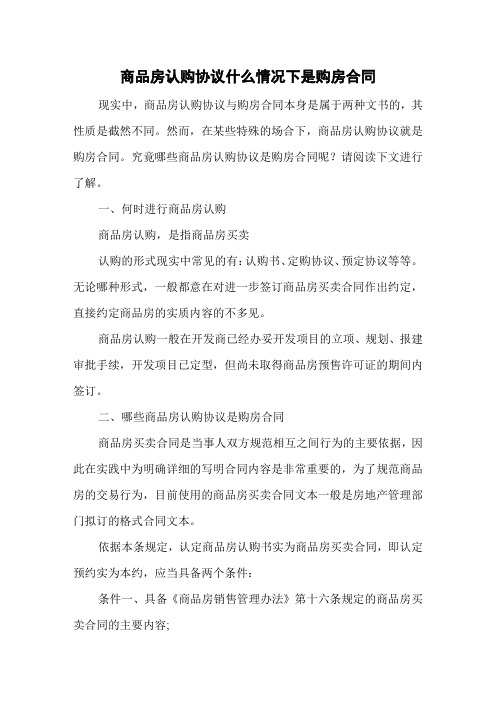 商品房认购协议什么情况下是购房合同