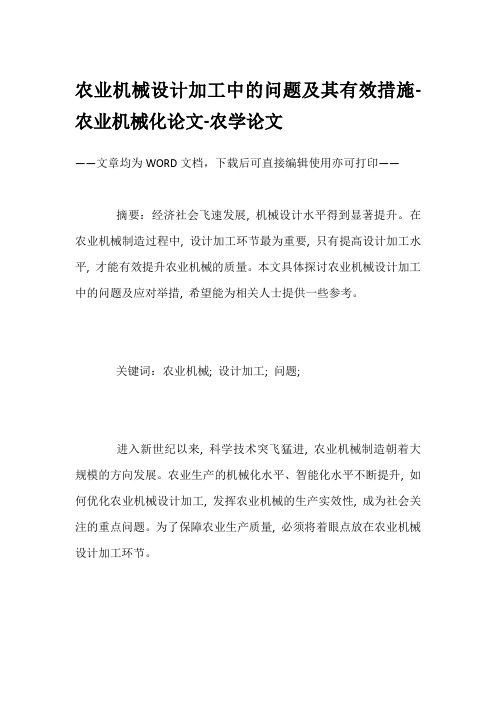 农业机械设计加工中的问题及其有效措施-农业机械化论文-农学论文