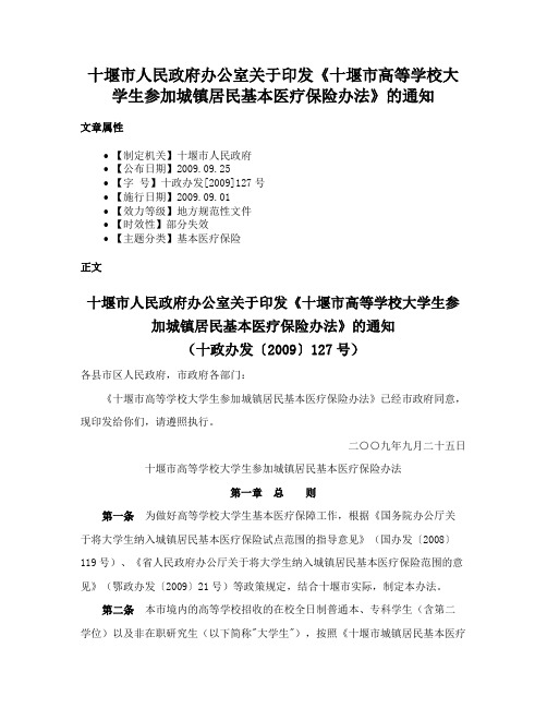 十堰市人民政府办公室关于印发《十堰市高等学校大学生参加城镇居民基本医疗保险办法》的通知