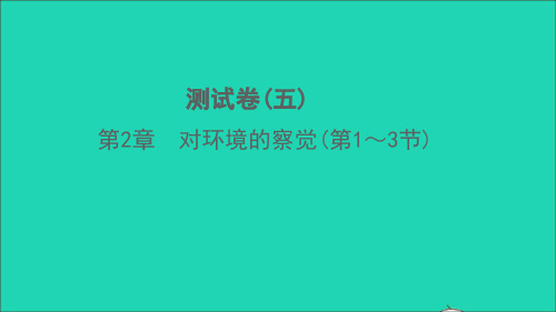 七年级科学下册第2章对环境的察觉第1_3节测试习题课件新版浙教版