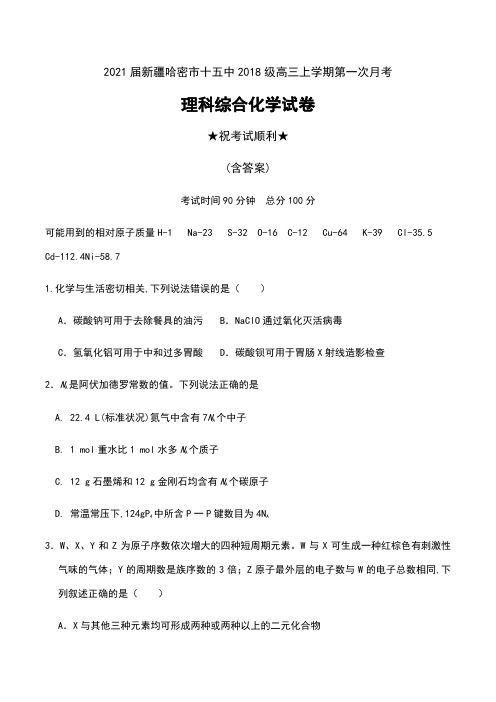 2021届新疆哈密市十五中2018级高三上学期第一次月考理科综合化学试卷及答案