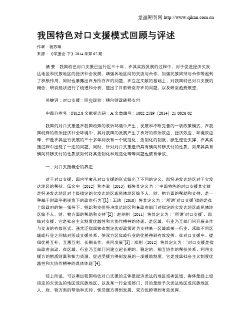 我国特色对口支援模式回顾与评述