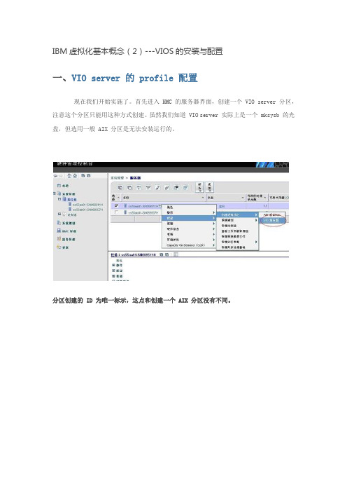 ibm虚拟化基本概念(2)---vios的安装与配置.docx