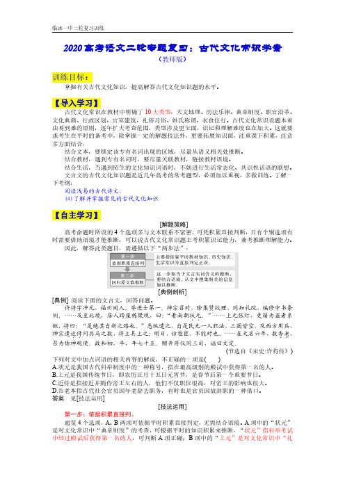 2020高考语文二轮专题复习：古代文化常识学案(教师版)PDF