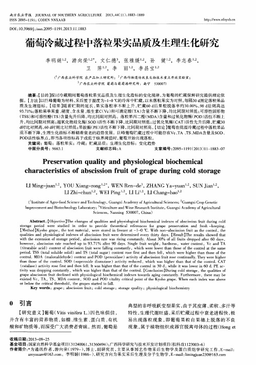 葡萄冷藏过程中落粒果实品质及生理生化研究