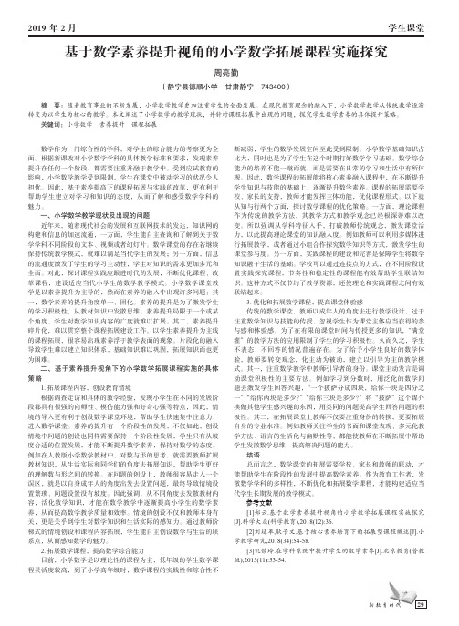 基于数学素养提升视角的小学数学拓展课程实施探究