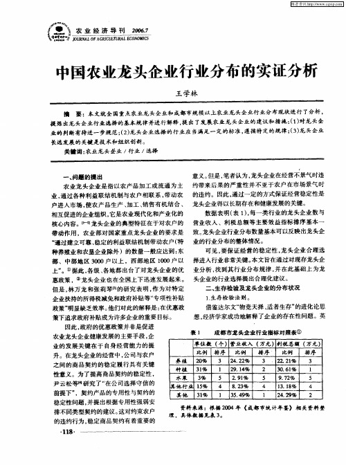 中国农业龙头企业行业分布的实证分析