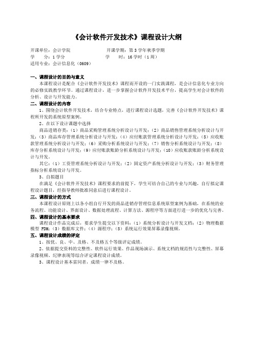 重庆理工大学实践教学大纲(实习设计)04 会计软件开发技术 课程设计大纲 ok