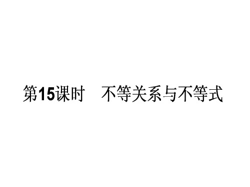 高中数学人教A版必修5课件 3-1 不等关系与不等式 第15课时《不等关系与不等式》