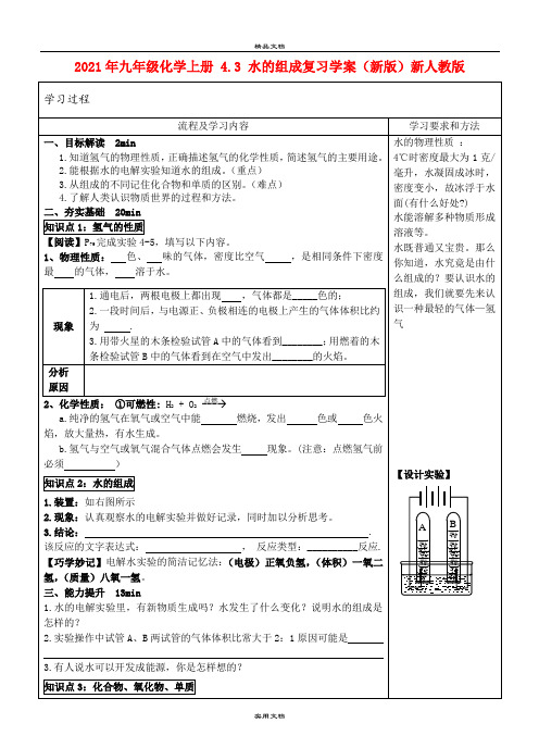 2021年九年级化学上册 4.3 水的组成复习学案(新版)新人教版