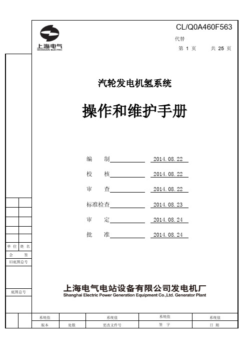 上汽660MW发电机氢系统说明书