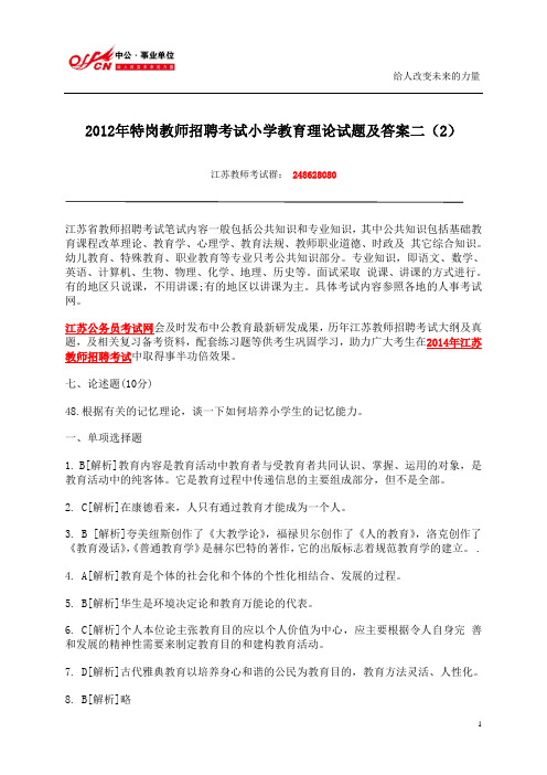 2012年特岗教师招聘考试小学教育理论试题及答案(二)(2)