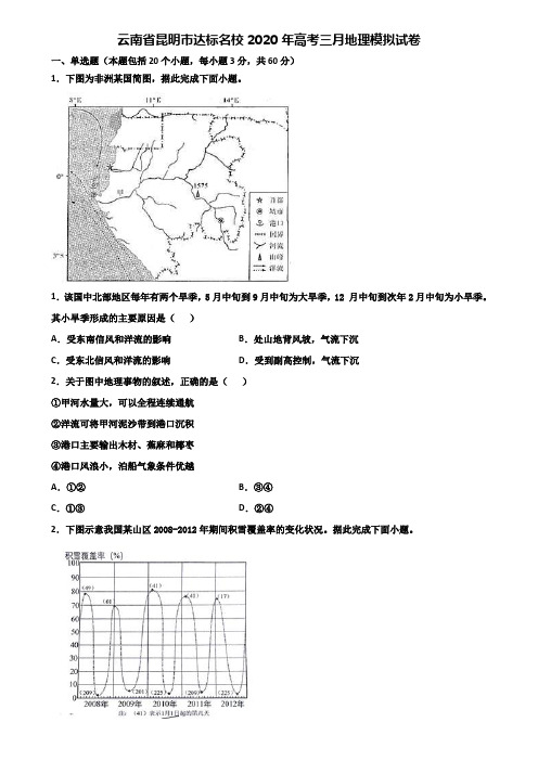 云南省昆明市达标名校2020年高考三月地理模拟试卷含解析