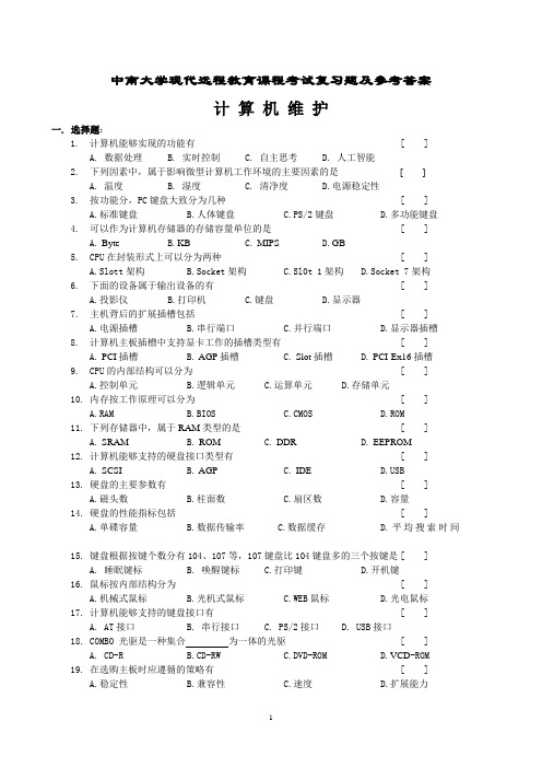 计算机维护复习题及参考答案