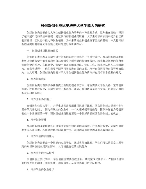 对创新创业类比赛培养大学生能力的研究