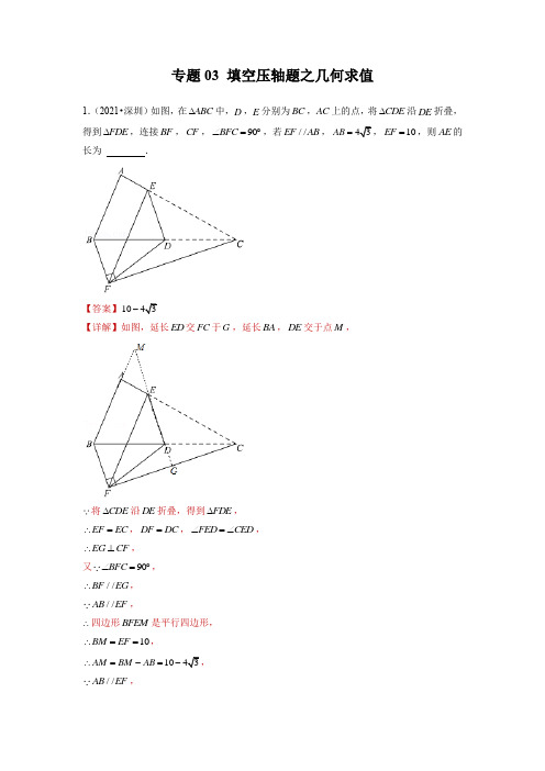 专题3 填空压轴题之几何求值-备战2022年中考数学满分真题模拟题分类之压轴题汇编(深圳专用解析版)