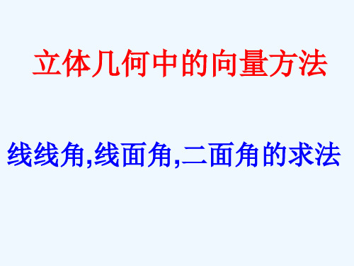 线线角线面角的向量求法