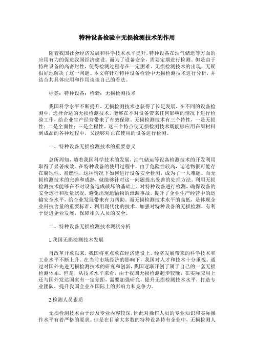 特种设备检验中无损检测技术的作用