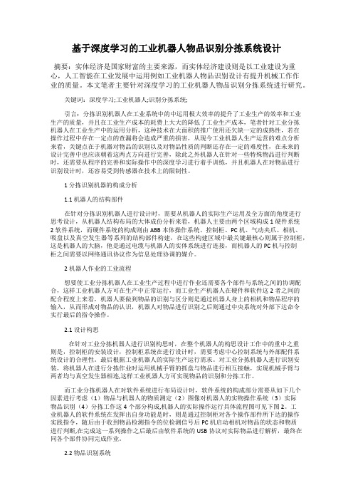 基于深度学习的工业机器人物品识别分拣系统设计