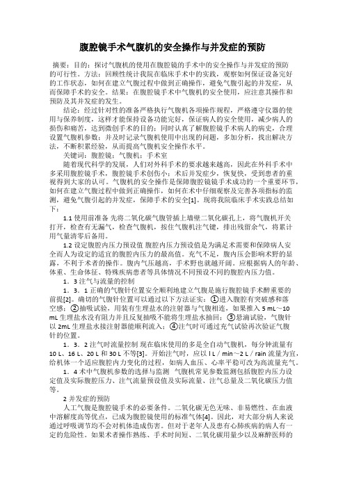 腹腔镜手术气腹机的安全操作与并发症的预防