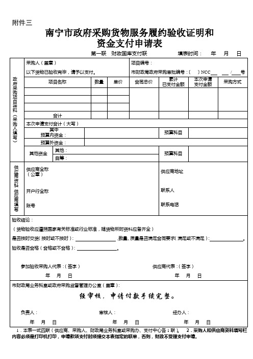 3南宁市政府采购货物服务履约证明和资金支付申请表