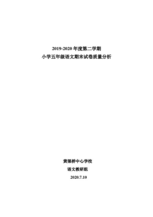 2019-2020学年度第二学期五年级语文期末教学质量测查试卷分析(配套试卷)