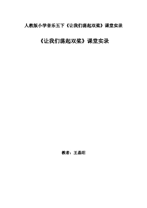 人教版小学音乐五下《让我们荡起双桨》课堂实录