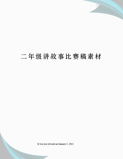 二年级讲故事比赛稿素材